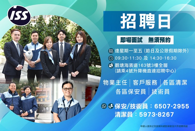 ISS 大量保安/清潔/技術員職位
